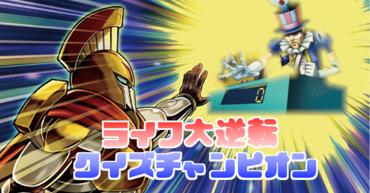 遊戯王】クイズチャンピオン【デッキ紹介】｜アックイ