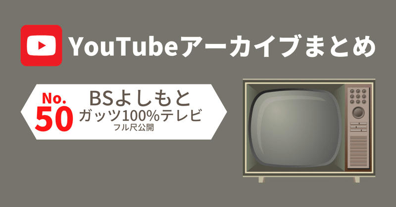 50. BSよしもと（ガッツ100%テレビ【公式】）