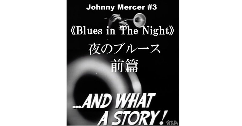 「夜のブルース」前篇（Blues in The Night）～ジョニー・マーサー徹底解剖６