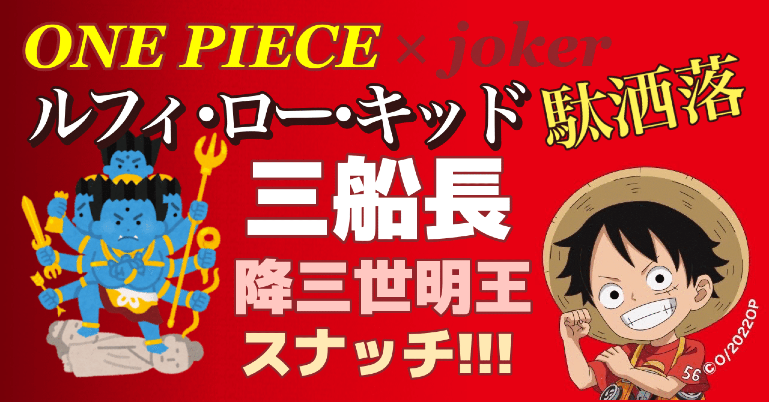 One Piece ルフィ ロー キッド三船長でダジャレ エンブンノート Note