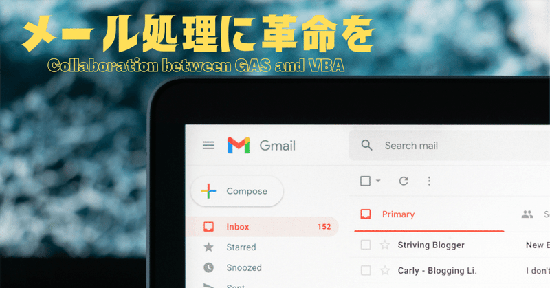 【必見】メール処理を効率化（Gmail ＋ GAS ＋ VBA）