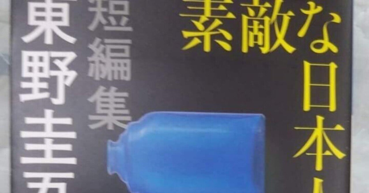 素敵な日本人 短編集/東野圭吾｜真咲ともか