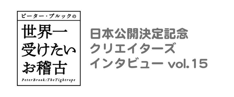 演出家 和田喜夫さん