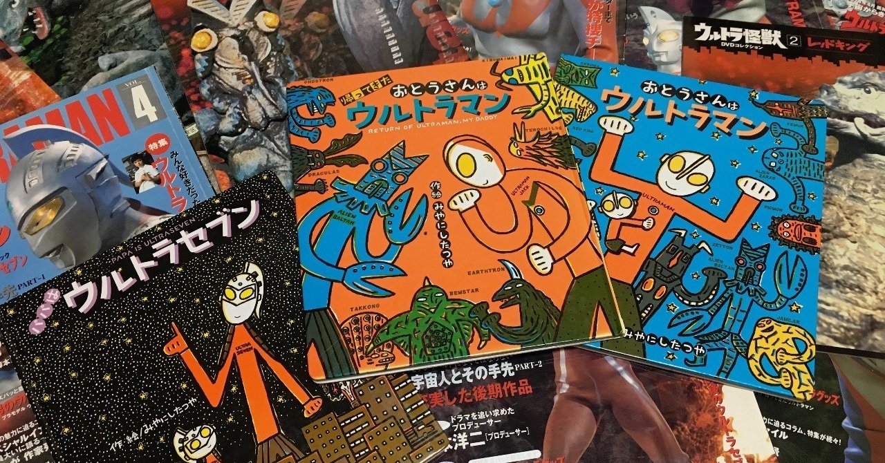 おとうさんはウルトラマン に学ぶお父さん 和田のりあき マジックパパ Note