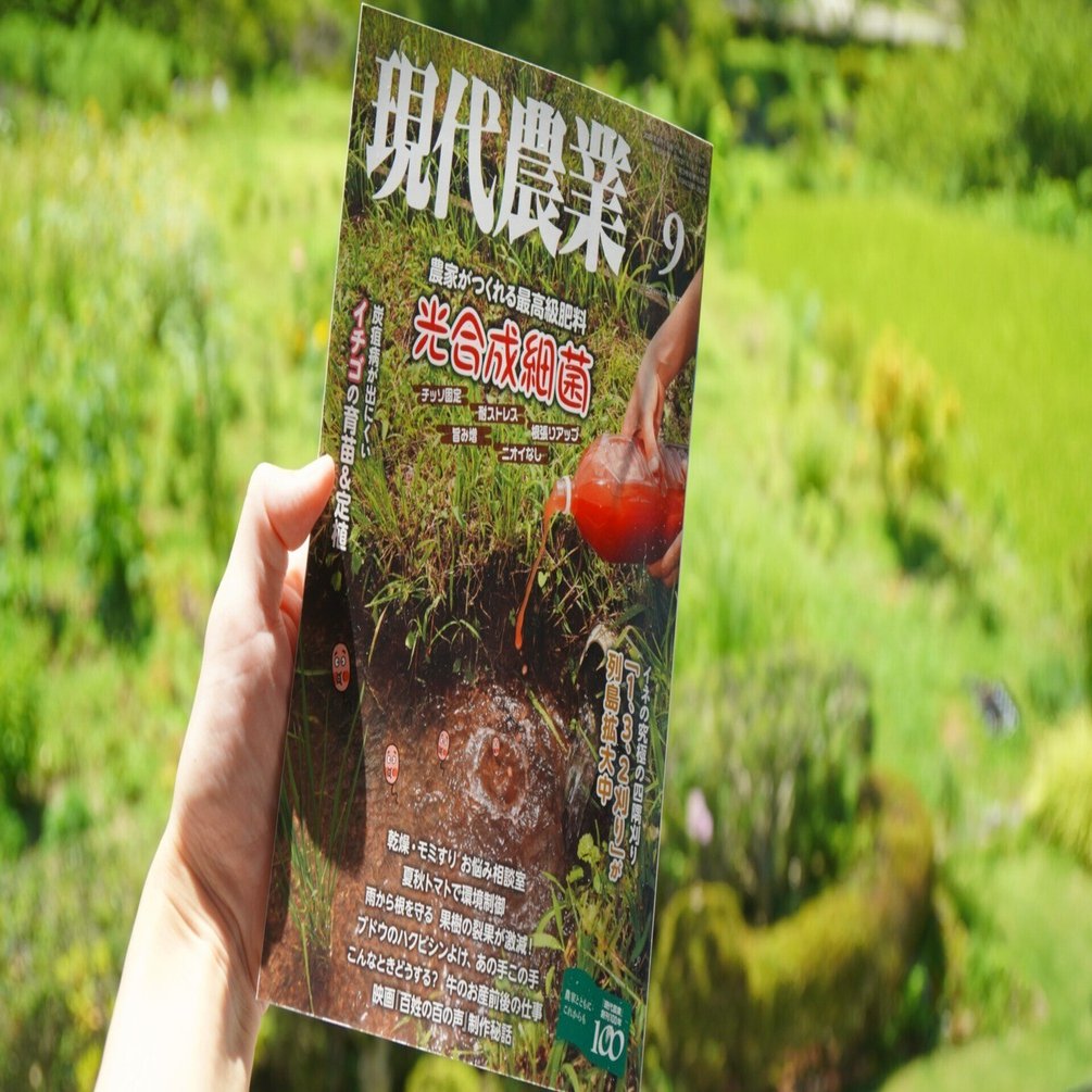現代農業22年9月号 本日発売です 試し読みあります ゆかこ うつ畑 Note