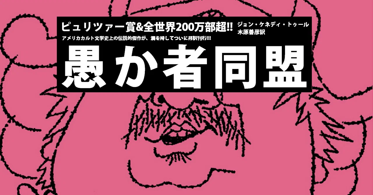 話題沸騰】ジョン・ケネディ・トゥール『愚か者同盟』（木原善彦訳