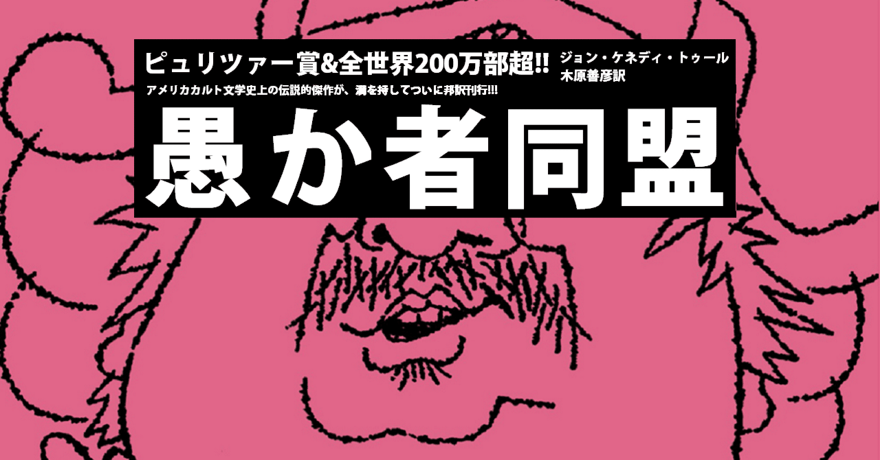 話題沸騰】ジョン・ケネディ・トゥール『愚か者同盟』（木原善彦訳