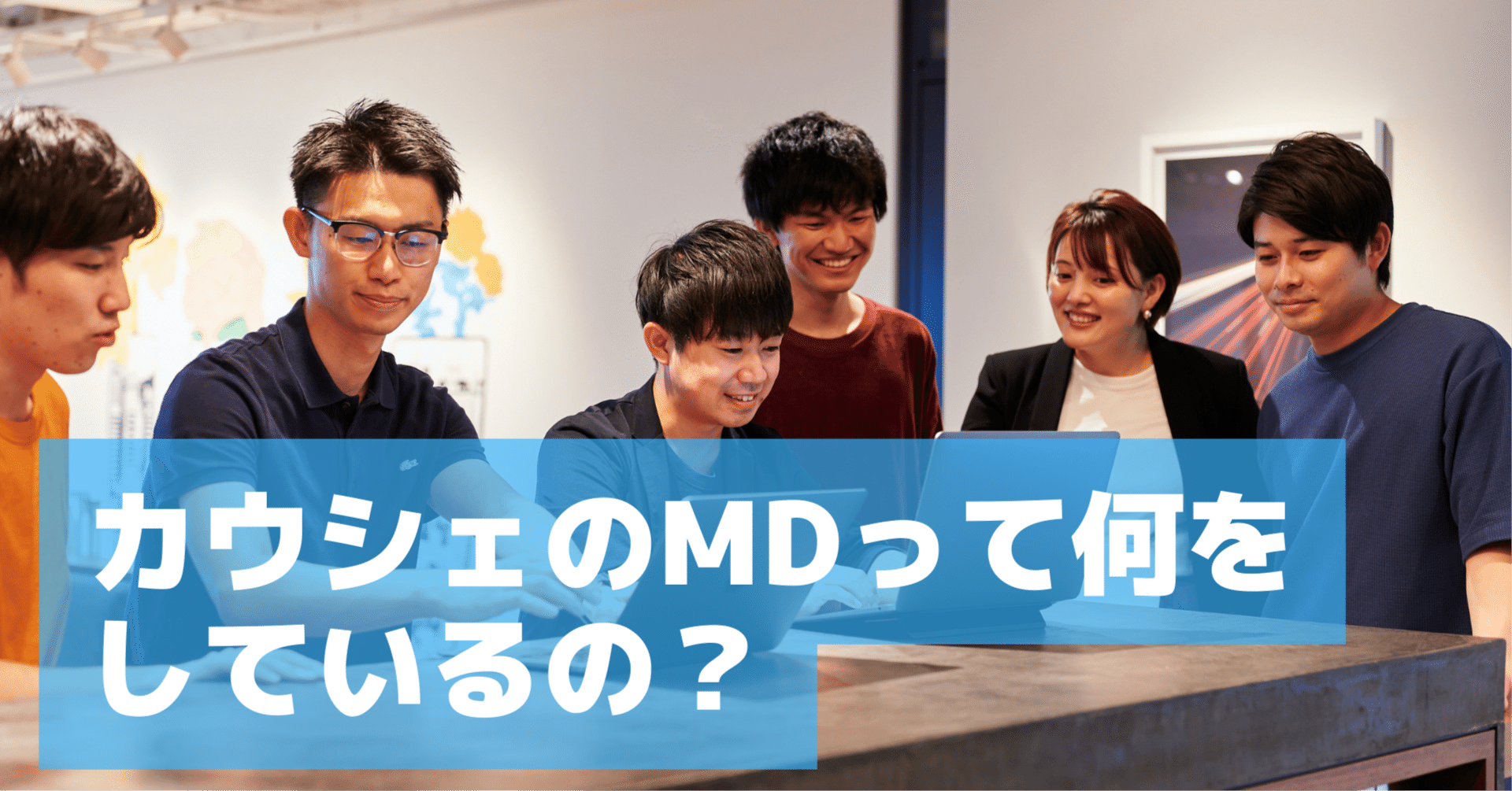 カウシェのMDって何をしているの？｜株式会社カウシェ
