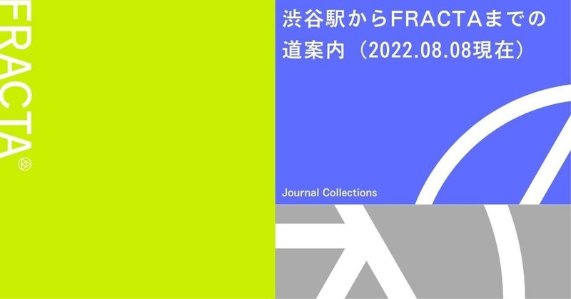 渋谷駅からFRACTAまでの道案内（2022年8月8日更新）