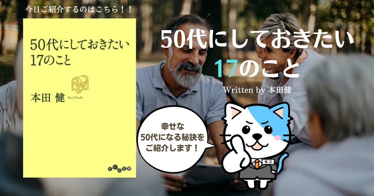 自己啓発本解説】「50代にしておきたい17のこと」｜Youtube図書館 