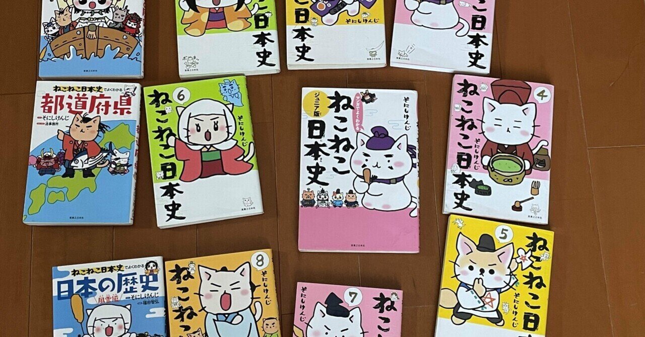 中学受験に役立つかも な漫画 ねこねこ日本史 子育て反省会 Note