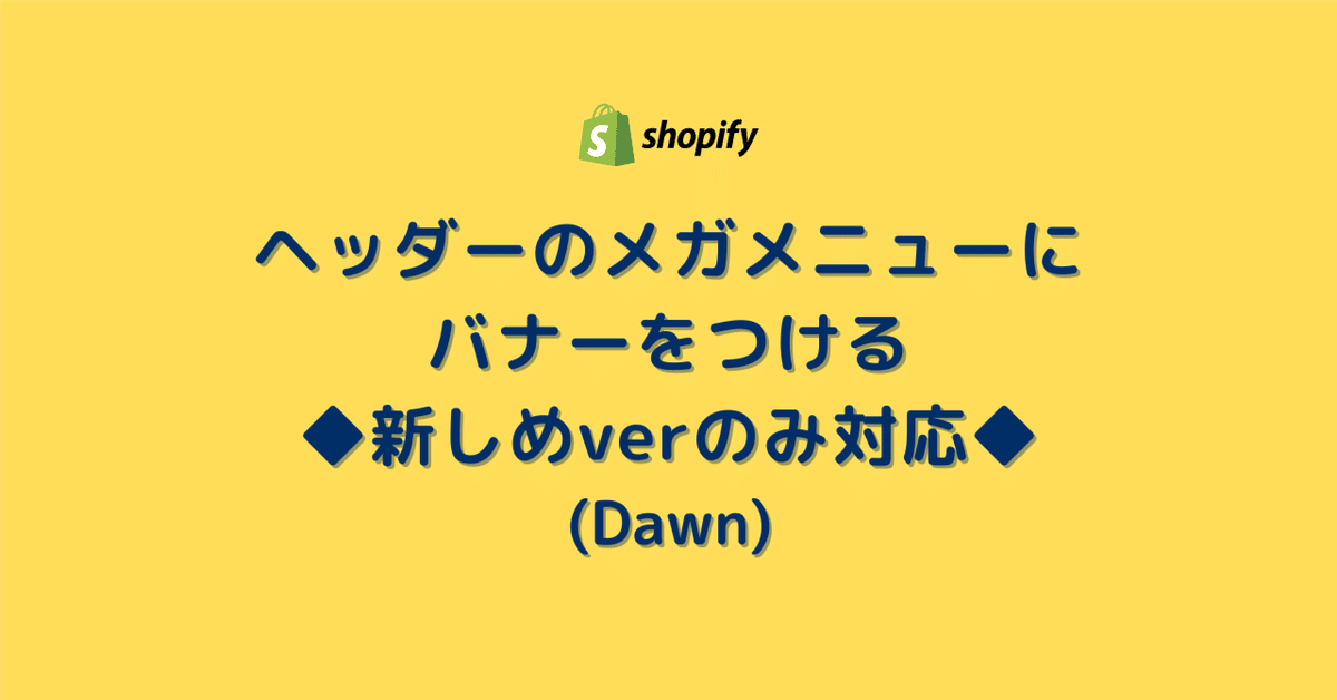 Shopify]ヘッダーのメガメニューにバナーをつける◇新しめverのみ対応（Dawn）52/100｜まりん |  Shopifyフロントエンジニア+SNSマーケティング