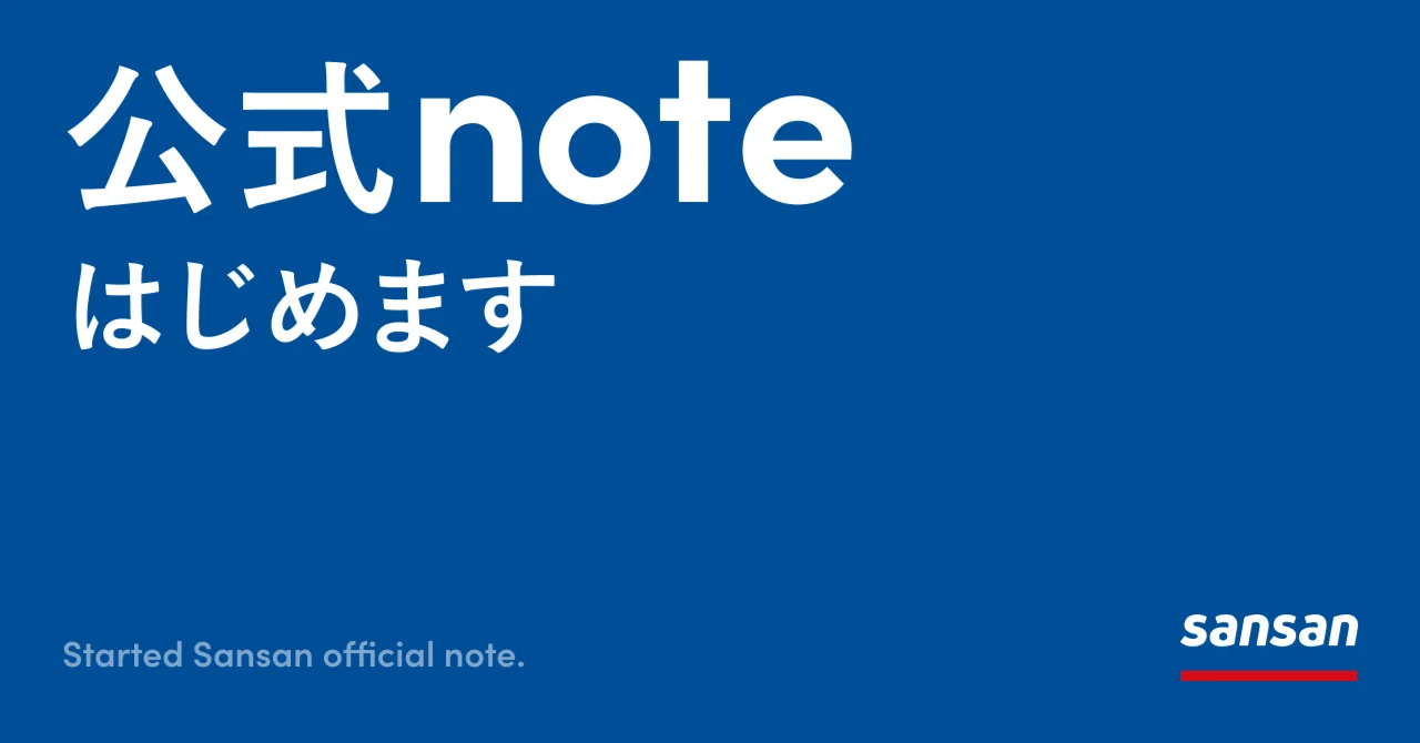 Sansanの公式note、はじめます。|Sansan公式note Sansanの公式note、はじめます。|Sansan公式note