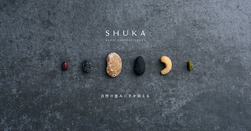 自然と人との調和という使命をもつ、種の菓子ブランド「SHUKA」のデザイン。