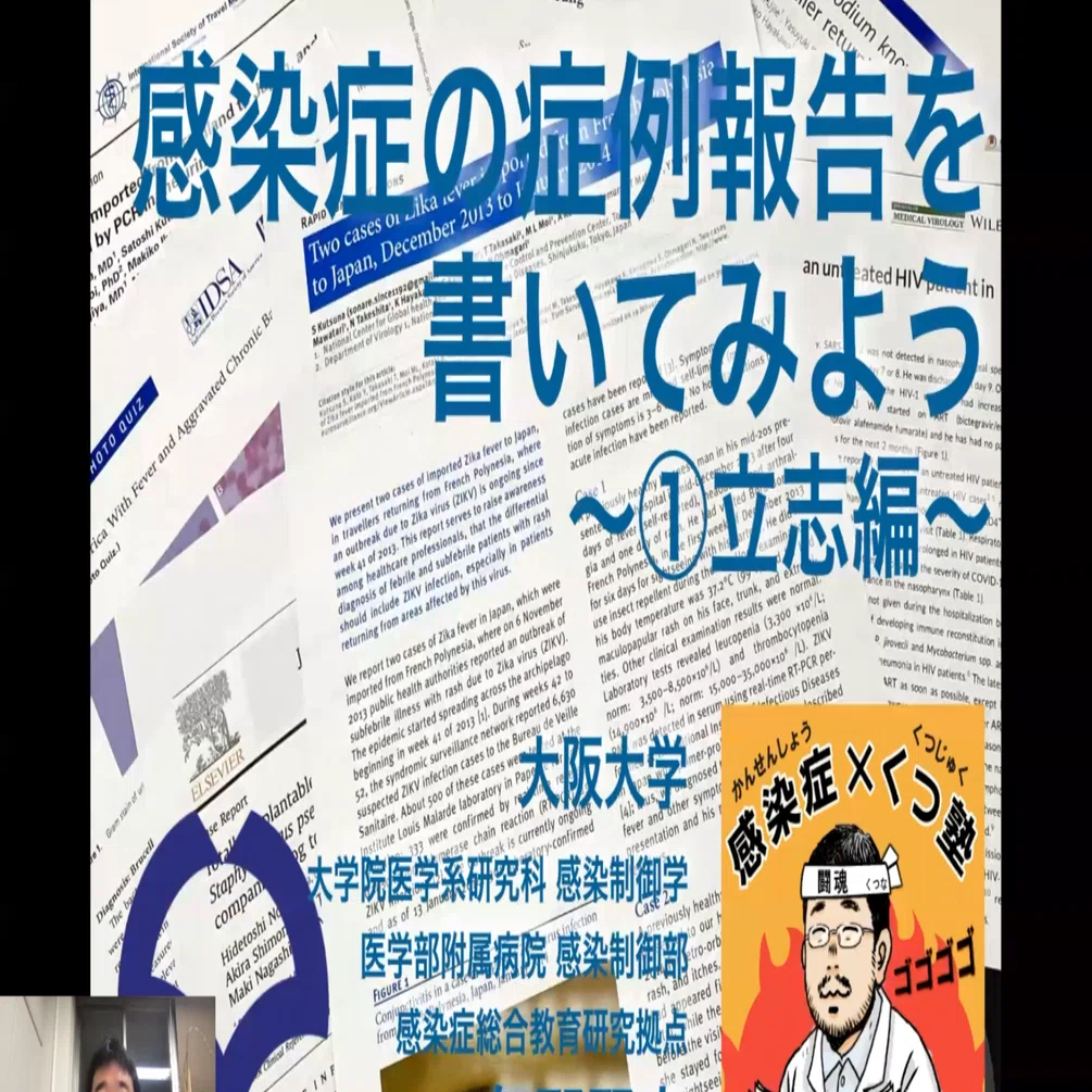 くつ塾 第1回 立志編「感染症の症例報告を書いてみよう」を公開しま