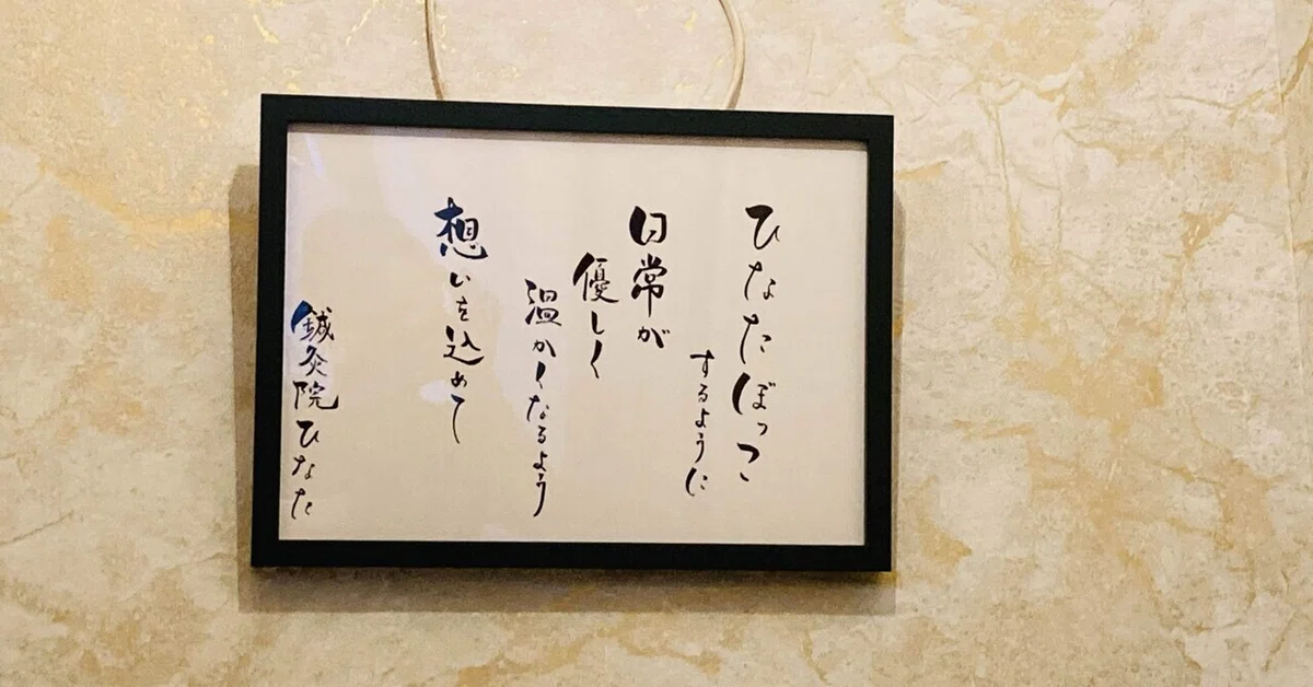 院のコンセプトを作品に】鍼灸院「ひなた」様｜ご縁はがき®︎ 玉城麻衣