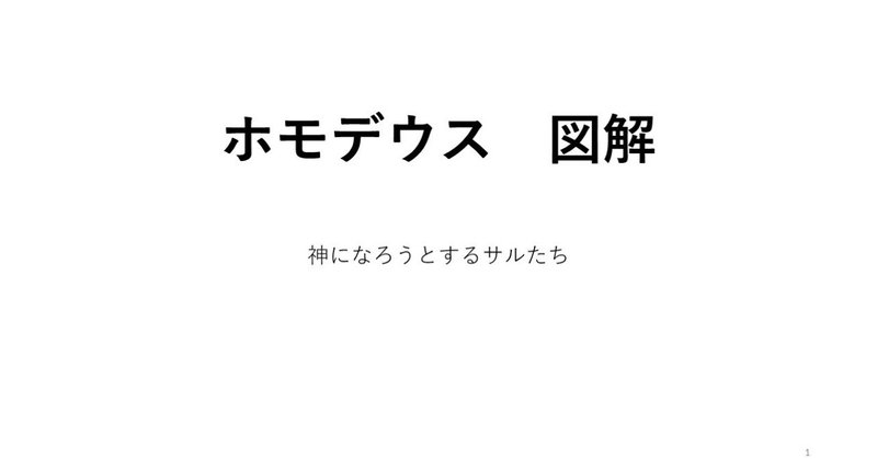 ホモデウス図解、要約してみた