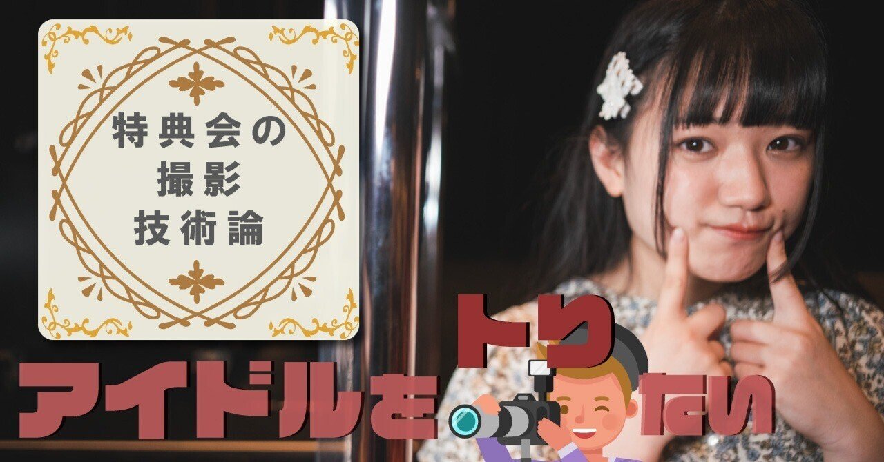 アイドルを撮りたい 特典会の撮影技術論 9 2灯 なかじまアヒル Note アイドルを撮りたい 特典会の撮影技術論 9 2灯 なかじまアヒル Note
