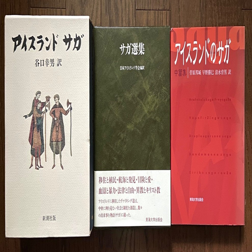 アイスランド・サガの翻訳書案内｜北方 碧（羽角）