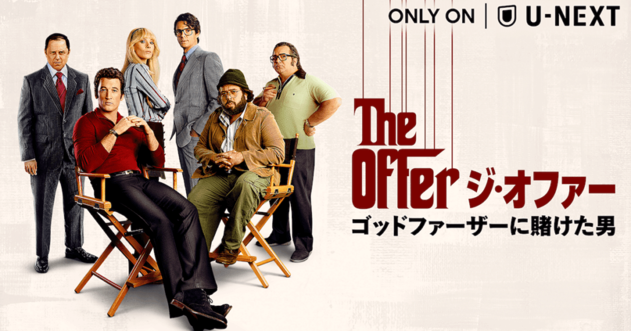 マイルズ・テラー/ジ・オファー/ゴッドファーザーに賭けた男 DVD-BOX