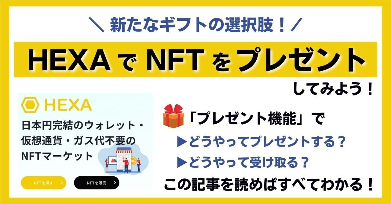 NFTを贈ろう】 HEXAでNFT作品をプレゼントする方法 & 受け取る方法 ｜ひで┃バイリンガル子育て✖️Kindle✖️NFT