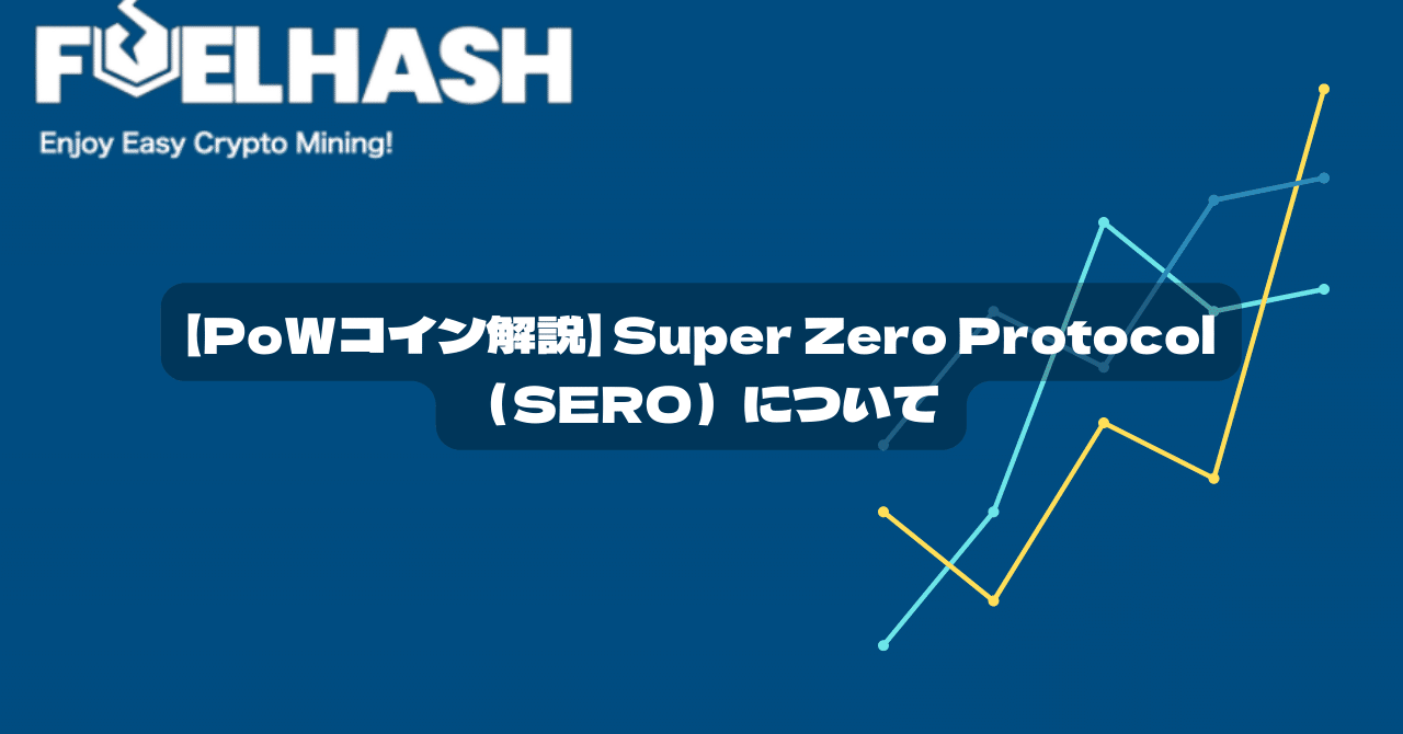 PoWコイン解説】Super Zero Protocol（SERO）について｜紺野勝弥_FUELHASH