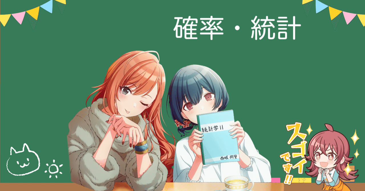 シャニマスと学ぶ確率・統計【算数〜大学教養統計】(スプシも少し)｜青のり