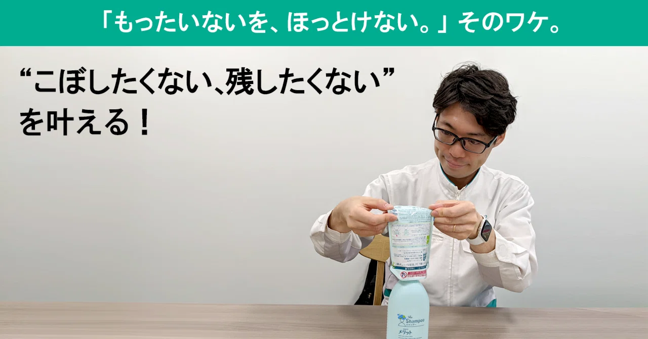 圧倒的なつめかえやすさをめざし、エコな選択をしやすくしたい