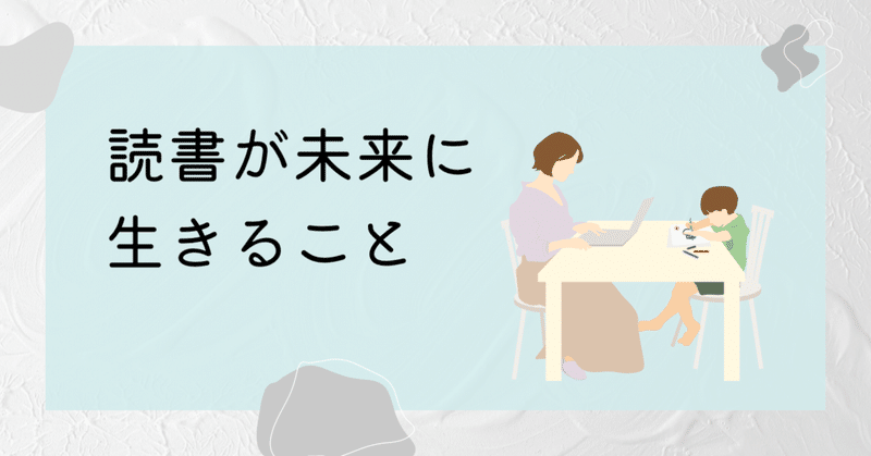 読書が未来に生きること