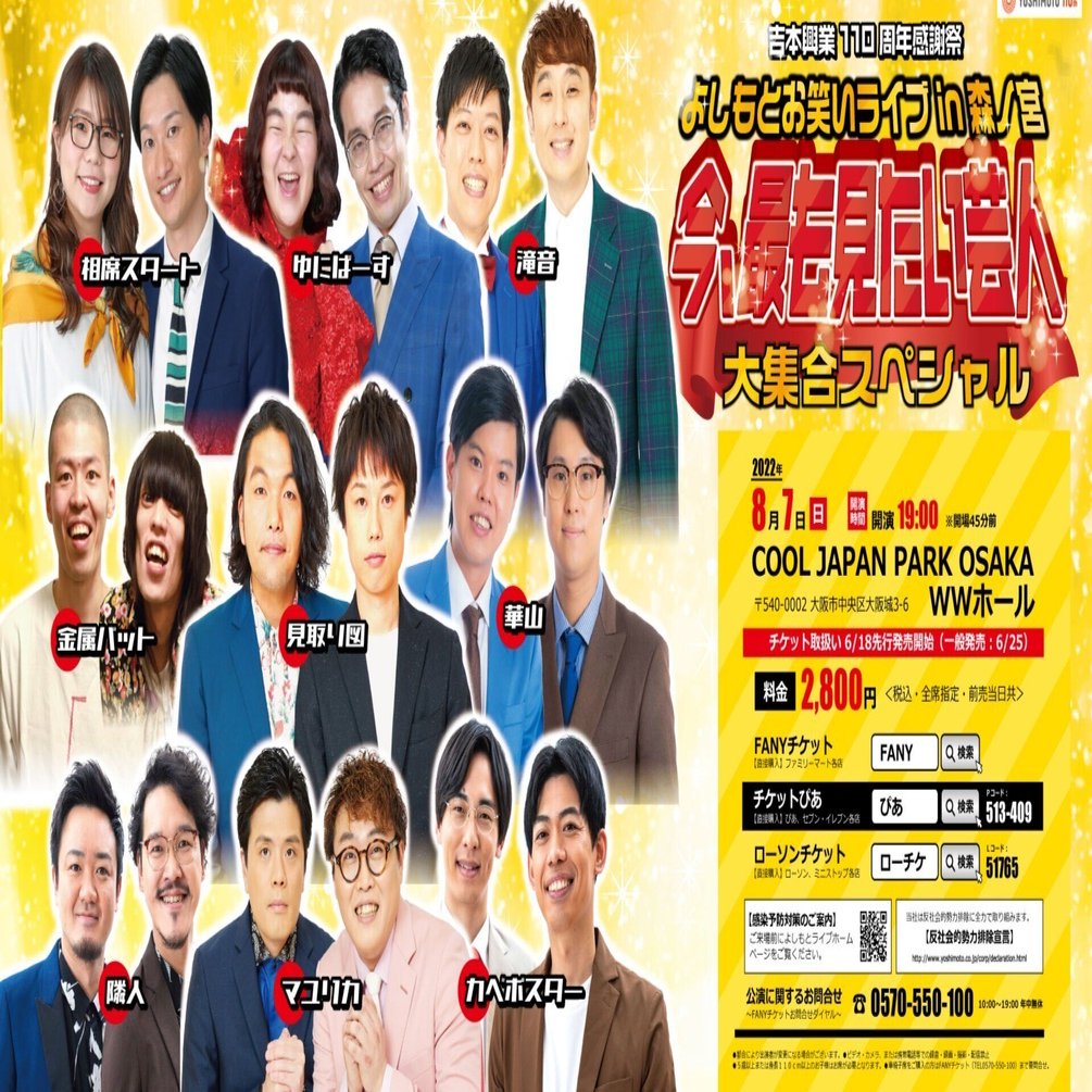18日（日）よしもとお笑いライブ3席分