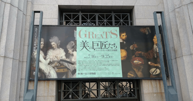 「スコットランド国立美術館　THE GREATS 美の巨匠たち」展へ行ってきた　神戸市立博物館