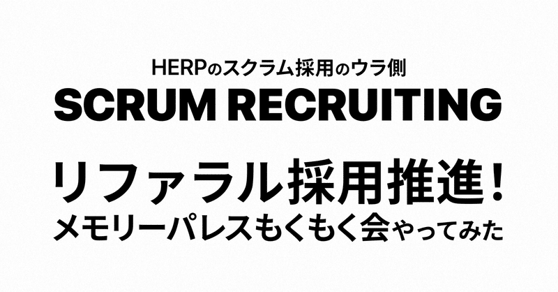 リファラル採用推進！メモリーパレスもくもく会やってみた｜スクラム採用のウラ側