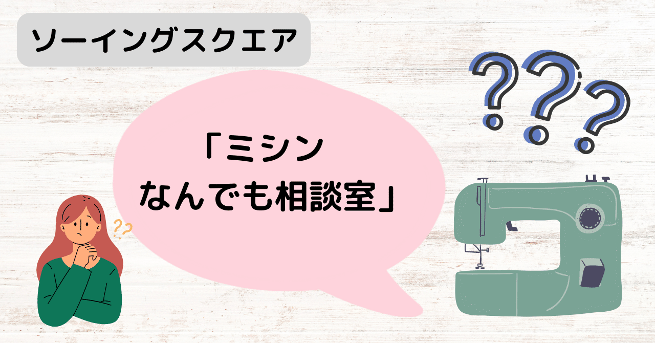 日本初の 〇【ミシン なんでも相談室】｜ソーイングスクエア 鉄道ピクトリアル