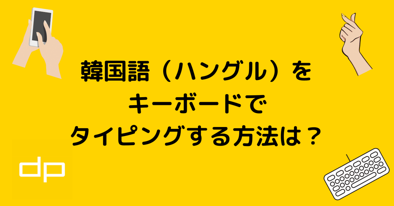 韓国語 ハングル をキーボードでタイピングする方法は Design Pocket Note