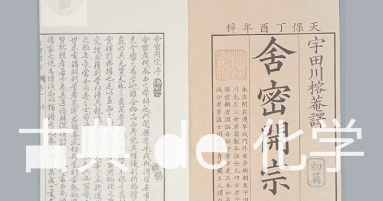 古典de化学「舎密開宗を読もう①」序例と第一章｜繧繝