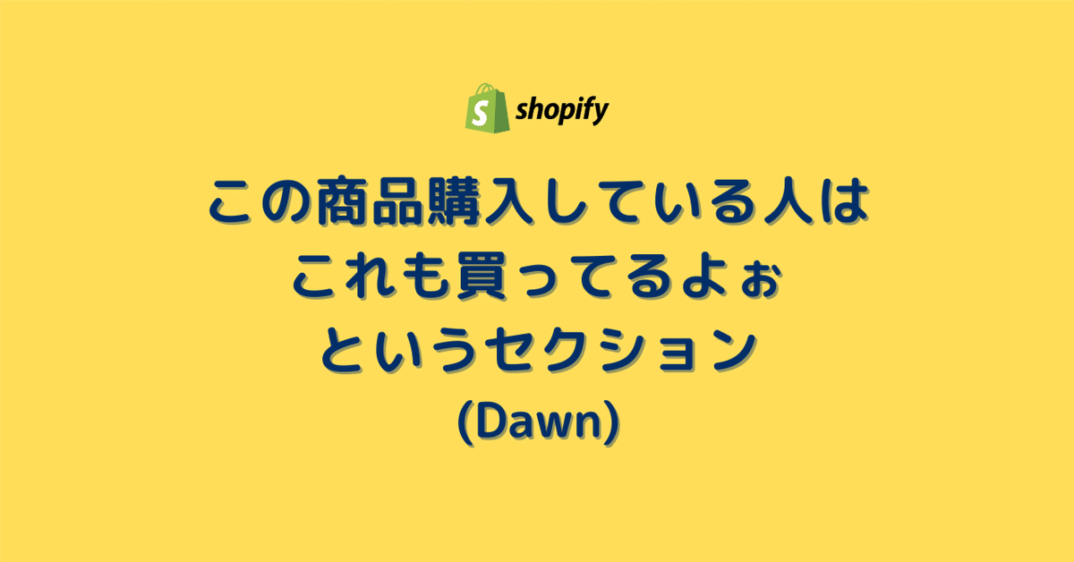 Shopify]この商品購入している人はこれも買ってるよぉという