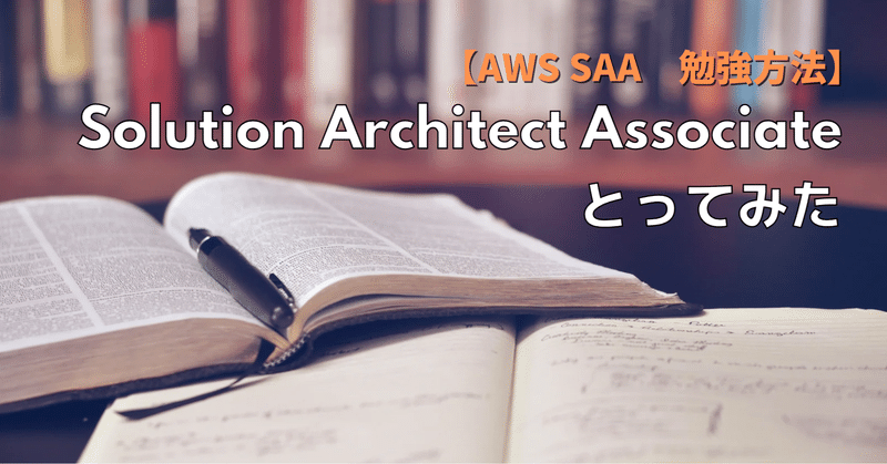 【AWS SAA】Solution Architect Associateとってみた【勉強方法】