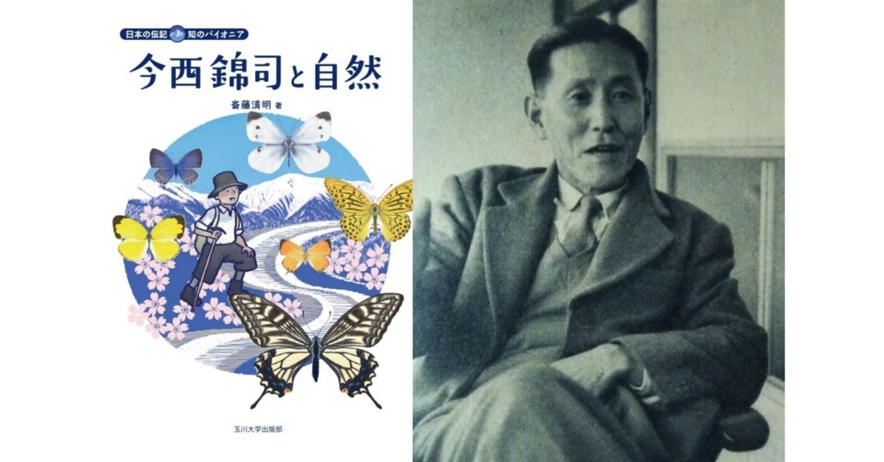 新刊紹介と書評：斎藤清明『今西錦司と自然（日本の伝記・知のパイオニア）』（玉川大学出版部）｜高田公理