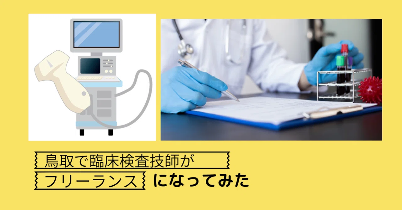 臨床検査技師 バラ売り 鳥取で臨床検査技師がフリーランスになってみた｜はっとラボ