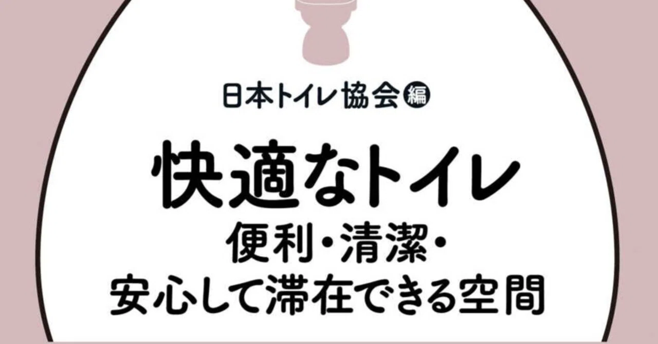 快適なトイレ 便利・清潔・安心して滞在できる空間 (進化するトイレ