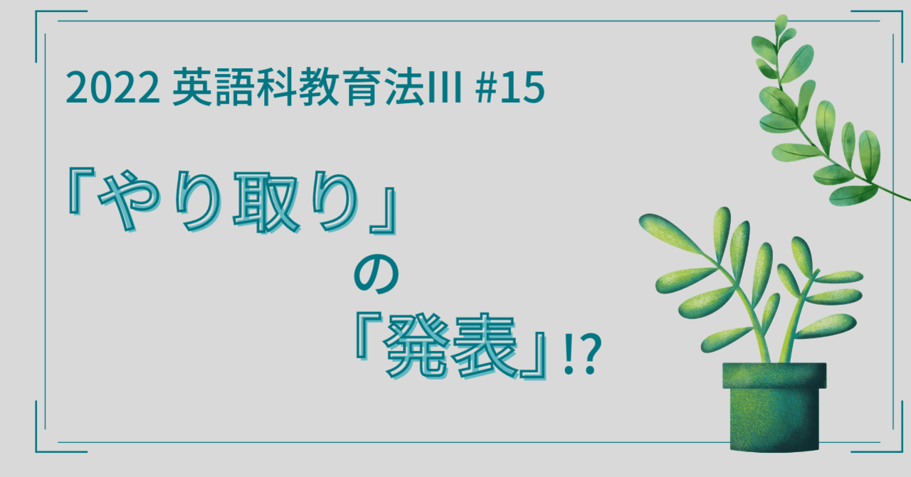 やり取り の 発表 川村拓也 英語教師教育者 Note