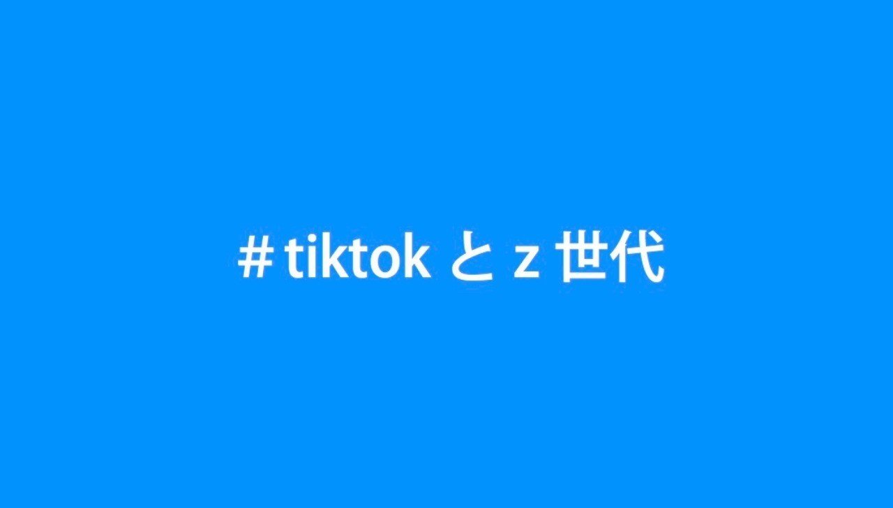 Tiktokとz世代が変えるファッション Affectus Note Tiktokとz世代が変えるファッション Affectus Note