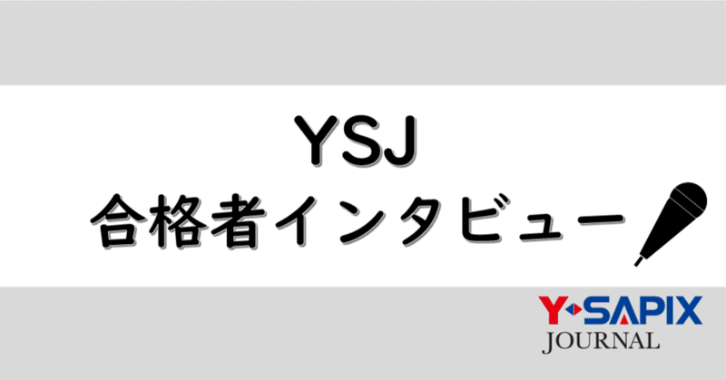 YSJ合格者インタビュー～東京医科歯科大学 医学部医学科～