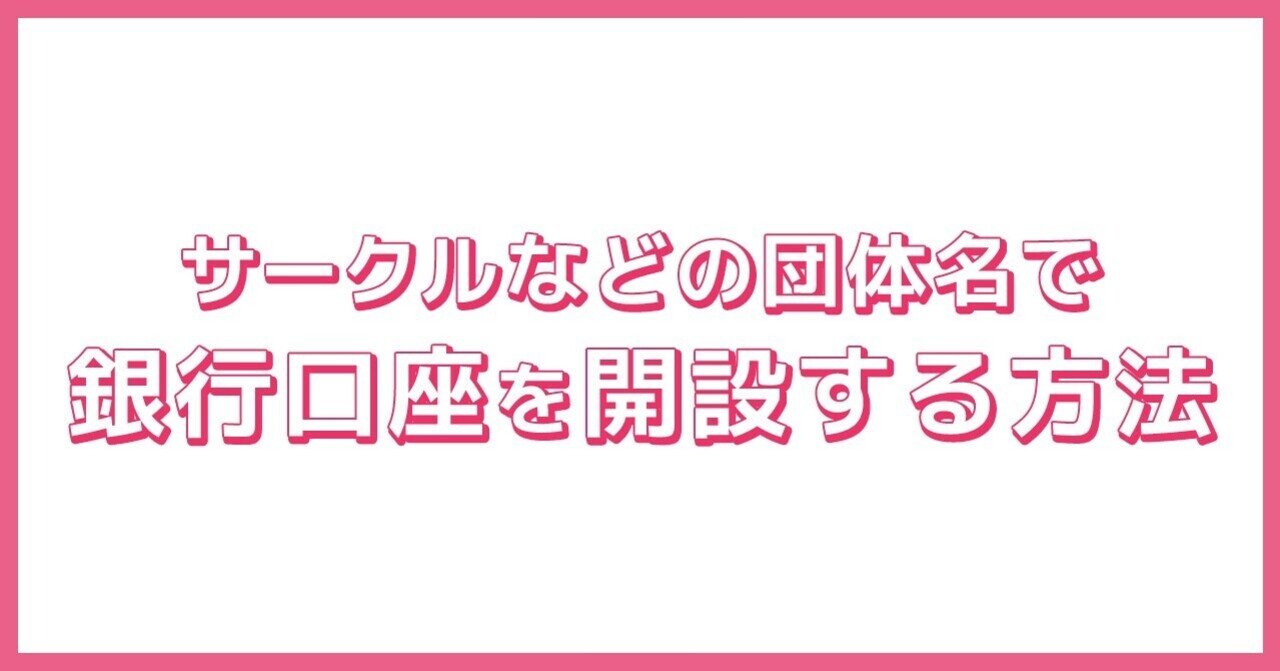 サークルなどの団体名で、銀行口座を開設する方法｜ぱれけん〜ぱれっと研究所〜