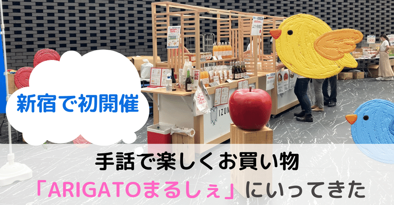 声をださずに注文！手話で楽しくお買い物「ARIGATOまるしぇ」にいってきた