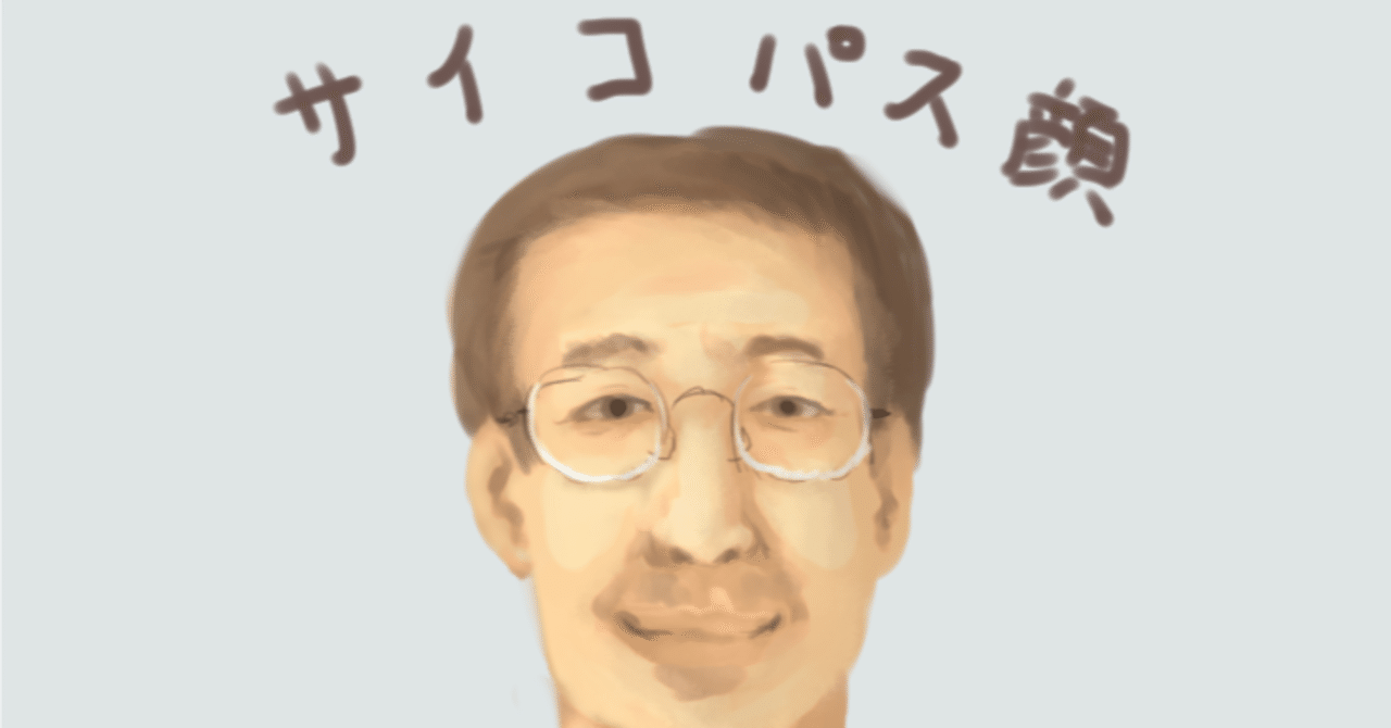 サイコパス顔 川崎 Note