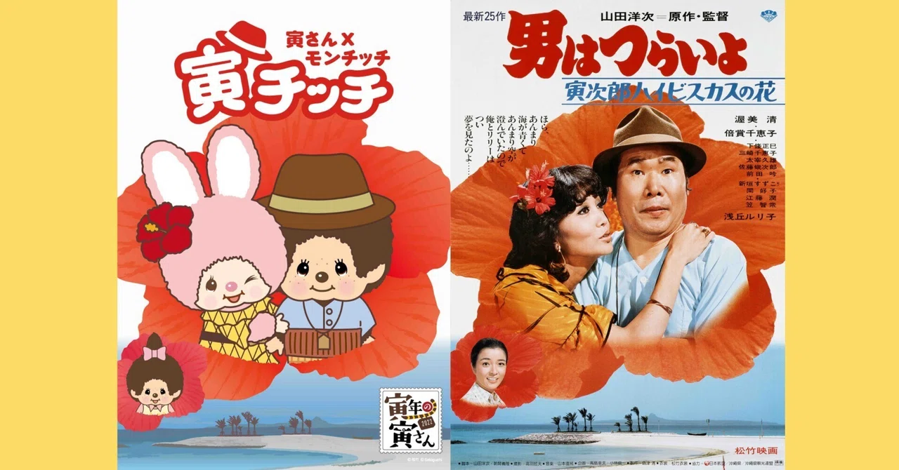【宣伝担当が行ってみた!】イベント開催中の寅さん記念館レポート🌺|『男はつらいよ』公式noteアカウント