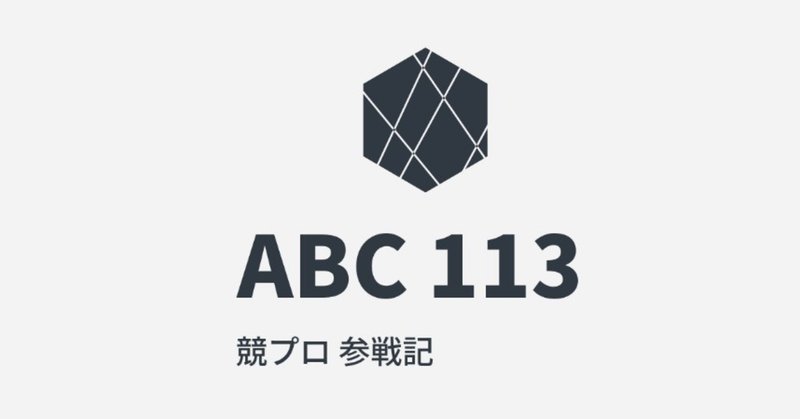 競プロ参戦記 第21回 「気温とあみだくじ」 ABC 113