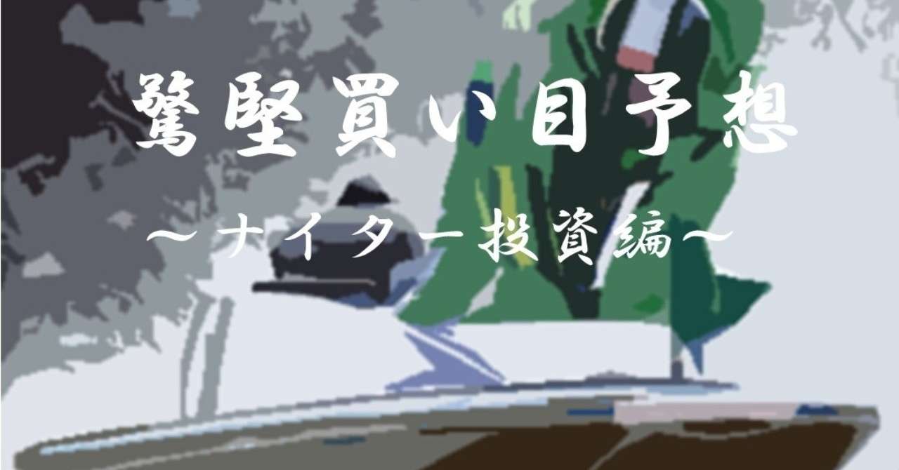 驚堅買い目予想