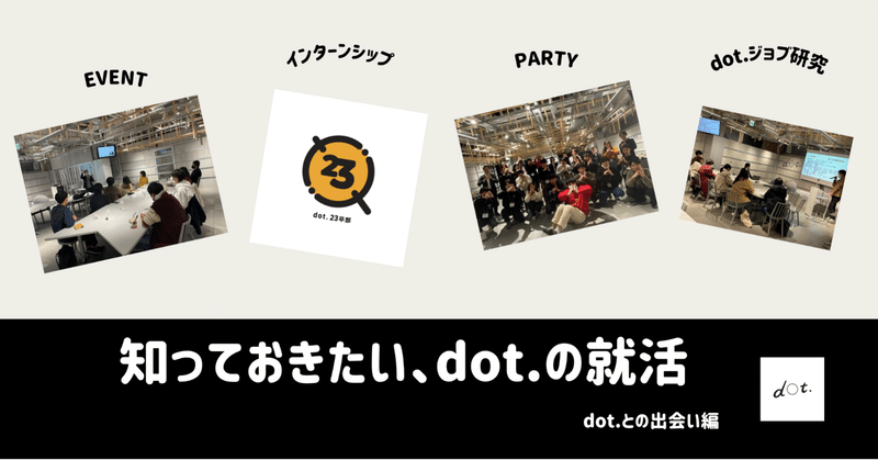 dot.の就活とは？〜 dot.出会い編〜